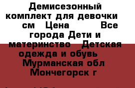 Демисезонный комплект для девочки 92-98см › Цена ­ 700 - Все города Дети и материнство » Детская одежда и обувь   . Мурманская обл.,Мончегорск г.